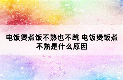 电饭煲煮饭不熟也不跳 电饭煲饭煮不熟是什么原因